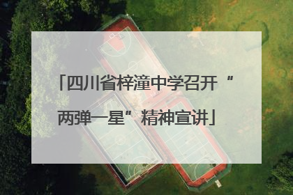 四川省梓潼中学召开“两弹一星”精神宣讲